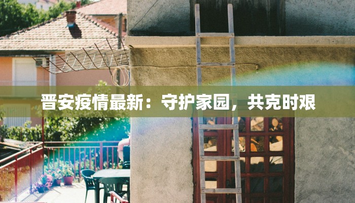 晋安疫情最新：守护家园，共克时艰