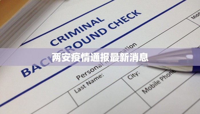 两安疫情通报最新消息 两安疫情通报最新消息