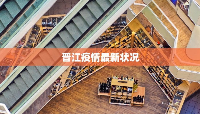 晋江疫情最新状况 晋江疫情最新状况