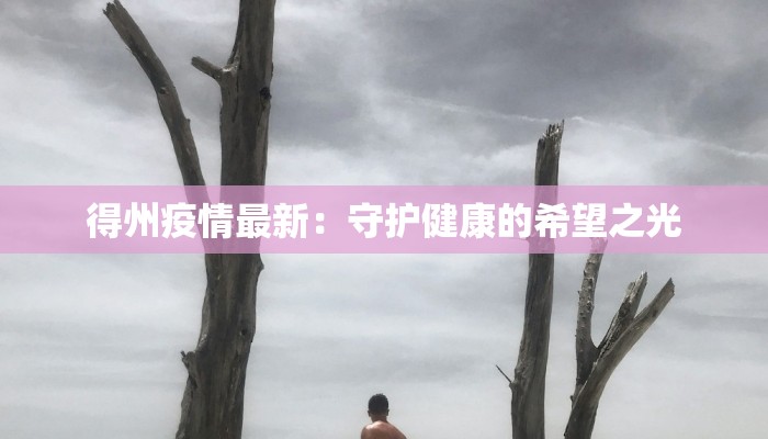 海南信阳最新疫情：健康守护与生活新常态