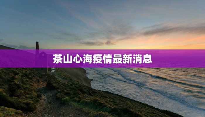 望岳湖疫情情况最新