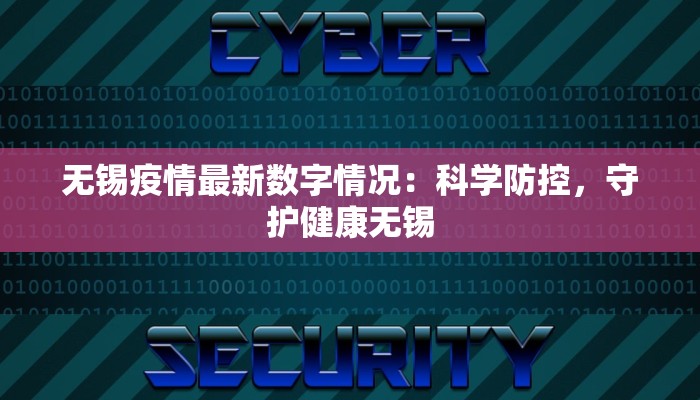 濮阳最新疫情进展：守护健康，筑牢防线