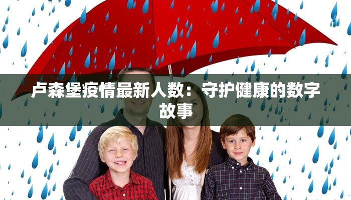 卢森堡疫情最新人数：守护健康的数字故事