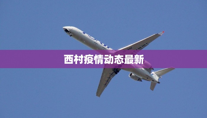 南京殷巷最新疫情通报