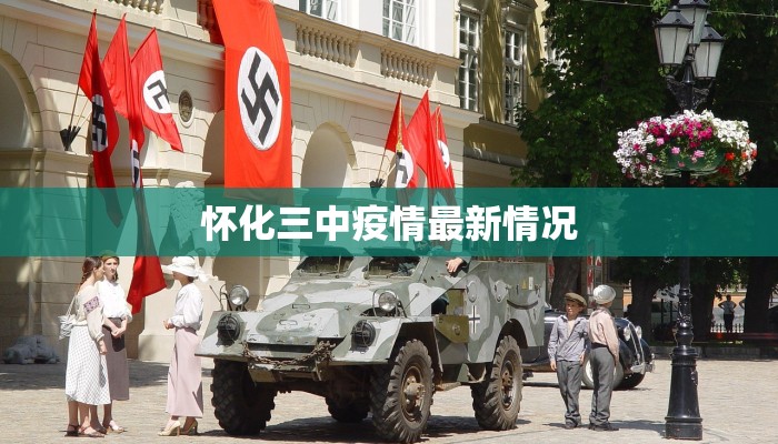 怀化三中疫情最新情况 怀化三中疫情最新情况