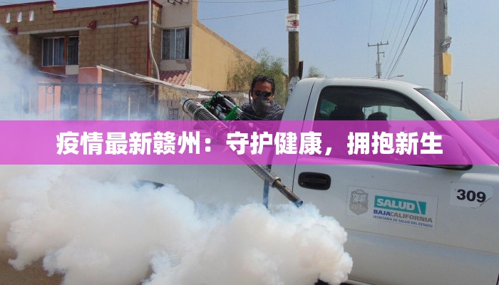 漳州最新今日疫情:科学防控,守护健康生活 漳州最新今日疫情:科学防控,守护健康生活