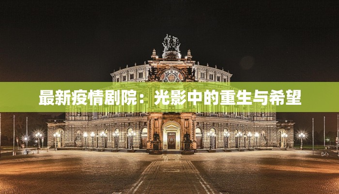 最新疫情剧院：光影中的重生与希望