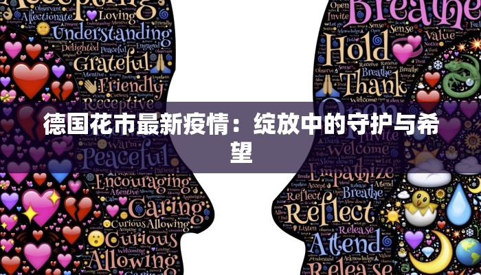 德国花市最新疫情：绽放中的守护与希望