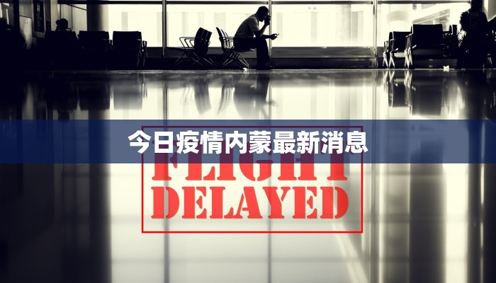今日疫情内蒙最新消息 今日疫情内蒙最新消息