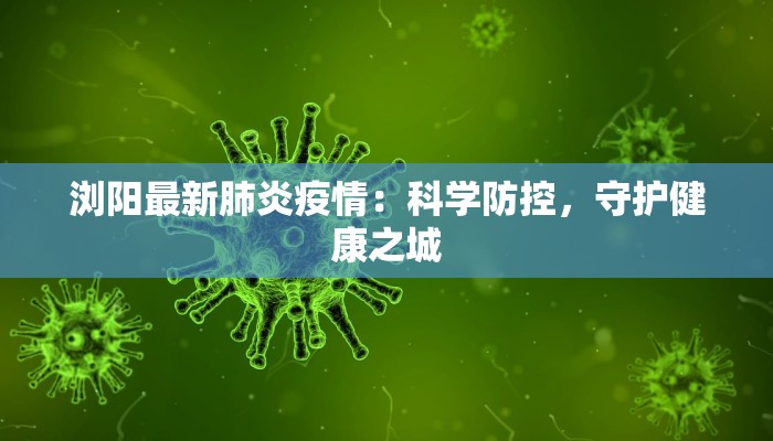 浏阳最新肺炎疫情：科学防控，守护健康之城