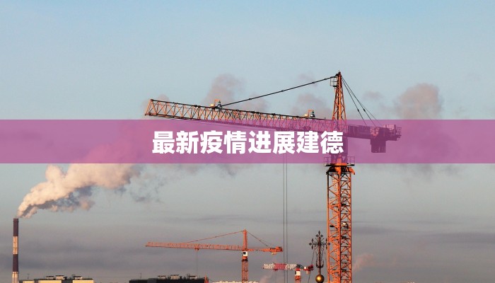 最新疫情进展建德