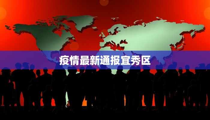 疫情最新通报宜秀区