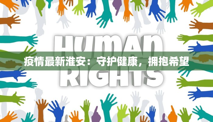 航班疫情最新情况 航班疫情最新情况