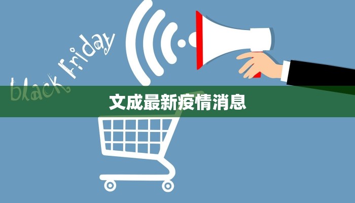 文成最新疫情消息