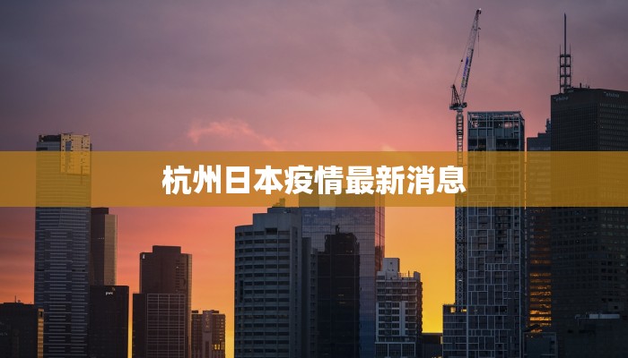 奉贤最新疫情通知