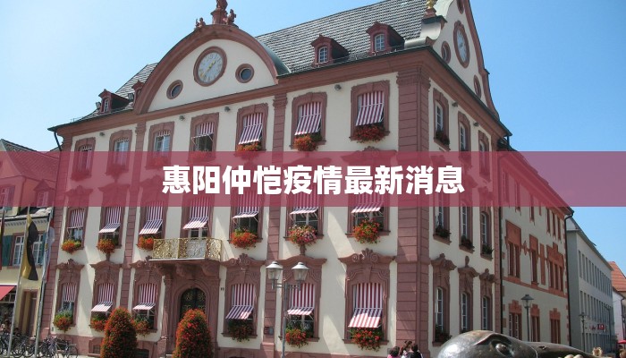 今天南充最新疫情：科学防控，守护健康家园