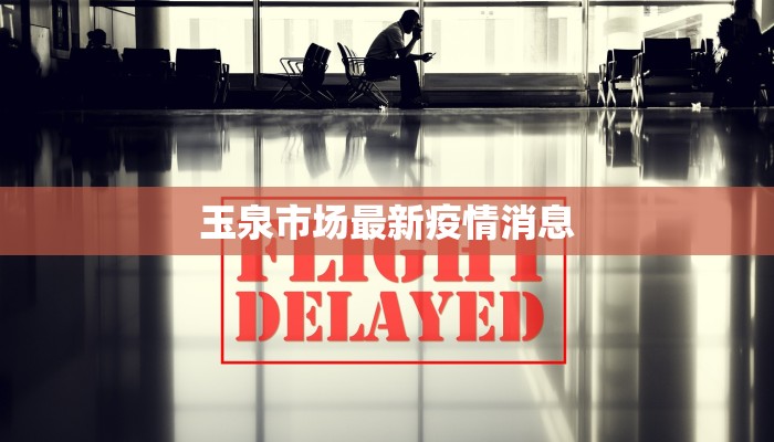 玉泉市场最新疫情消息 玉泉市场最新疫情消息