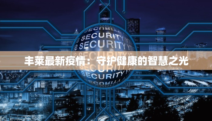 上海最新疫情物资供应:安心守护,健康同行 上海最新疫情物资供应:安心守护,健康同行