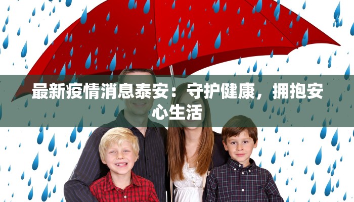 最新疫情消息泰安：守护健康，拥抱安心生活