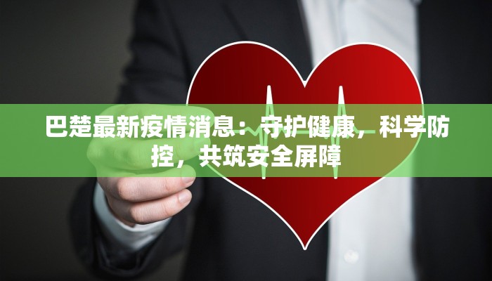 巴楚最新疫情消息：守护健康，科学防控，共筑安全屏障