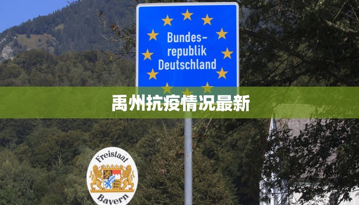 禹州抗疫情况最新 禹州抗疫情况最新