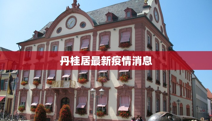 丹桂居最新疫情消息 丹桂居最新疫情消息