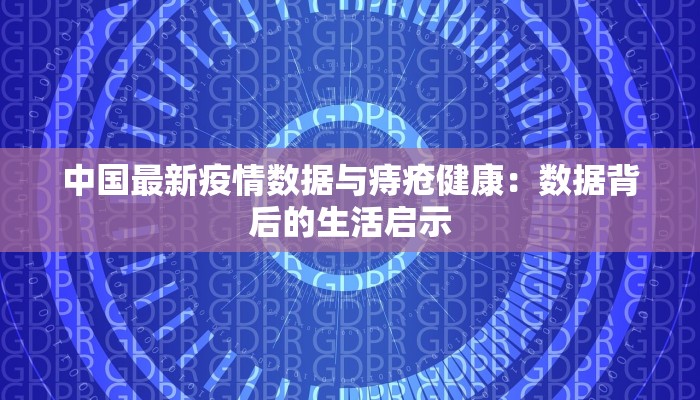 中国最新疫情数据与痔疮健康：数据背后的生活启示