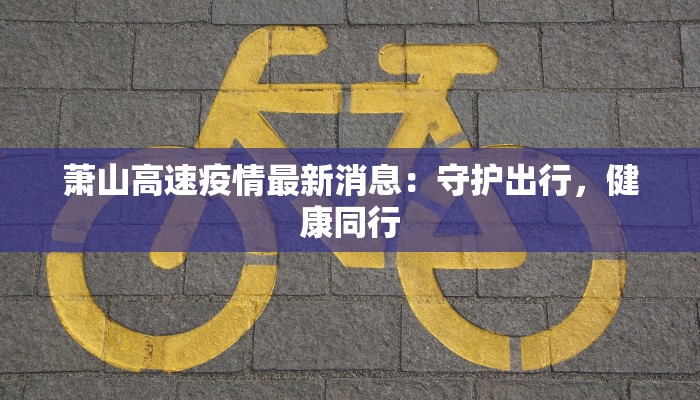 佛堂老街疫情最新:重拾宁静,守护健康新生活 佛堂老街疫情最新:重拾宁静,守护健康新生活
