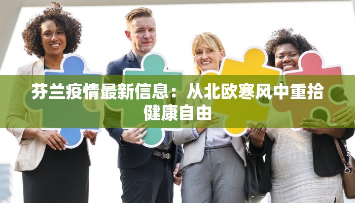 蔡家坡镇疫情最新消息:科学防控,共克时艰 蔡家坡镇疫情最新消息:科学防控,共克时艰