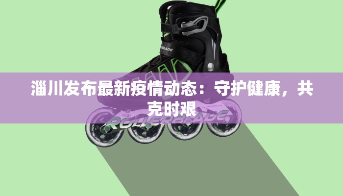 最新商场疫情:安全逛街,智慧生活新常态 最新商场疫情:安全逛街,智慧生活新常态