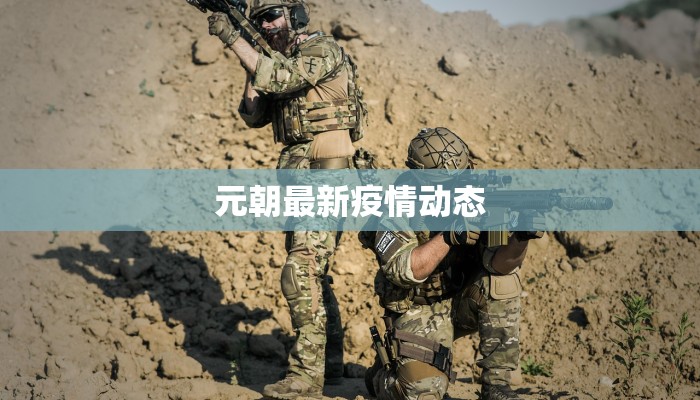 查找昌吉最新疫情:守护健康,从及时信息开始 查找昌吉最新疫情:守护健康,从及时信息开始