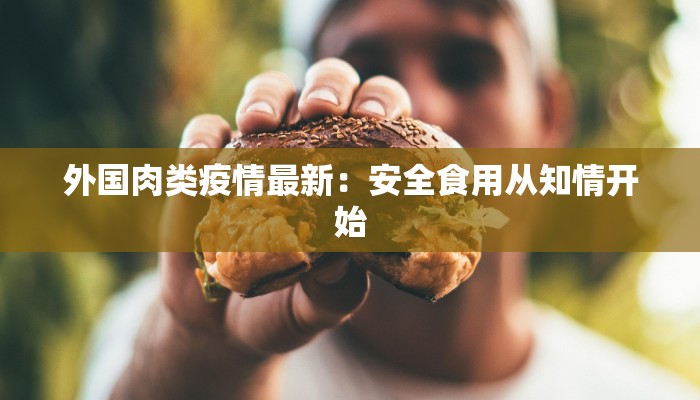 最新木城镇疫情:守护家园,科学防控,共克时艰 最新木城镇疫情:守护家园,科学防控,共克时艰