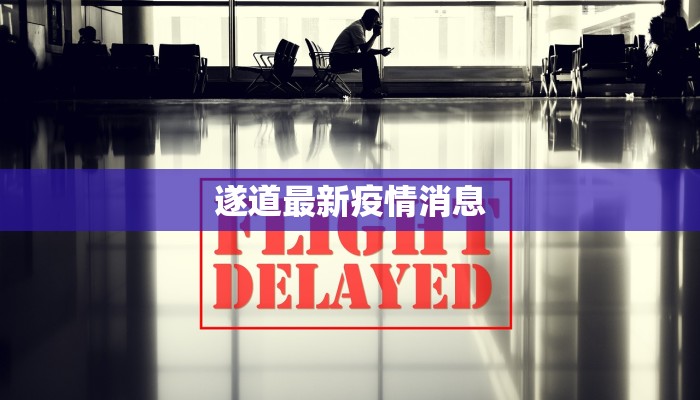 遂道最新疫情消息 遂道最新疫情消息