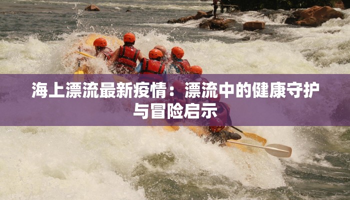 苏州宿迁疫情最新情况:科学防控,守护健康生活 苏州宿迁疫情最新情况:科学防控,守护健康生活