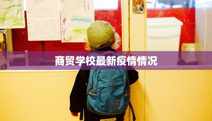 商贸学校最新疫情情况 商贸学校最新疫情情况
