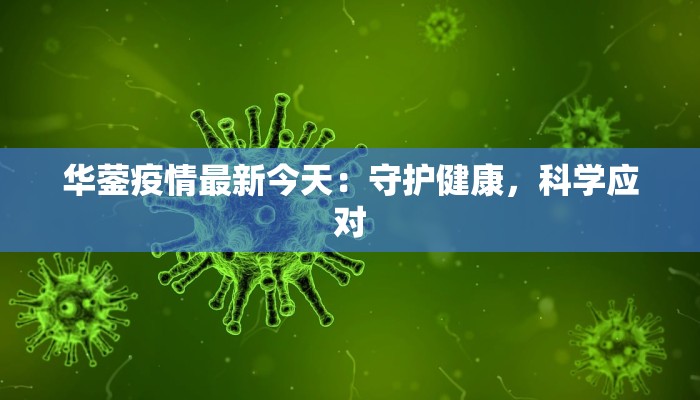 华蓥疫情最新今天:守护健康,科学应对 华蓥疫情最新今天:守护健康,科学应对