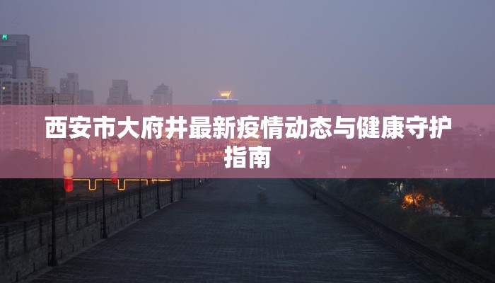 湖北嘉鱼疫情最新：守护家园，科学防控，共克时艰