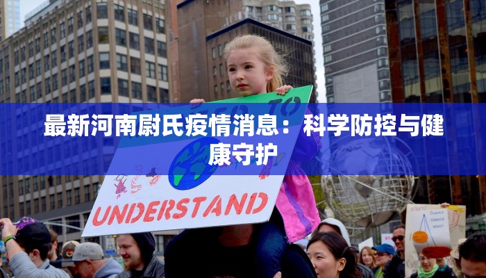 最新河南尉氏疫情消息：科学防控与健康守护