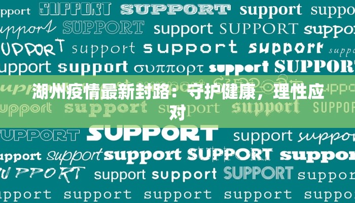湖州疫情最新封路：守护健康，理性应对