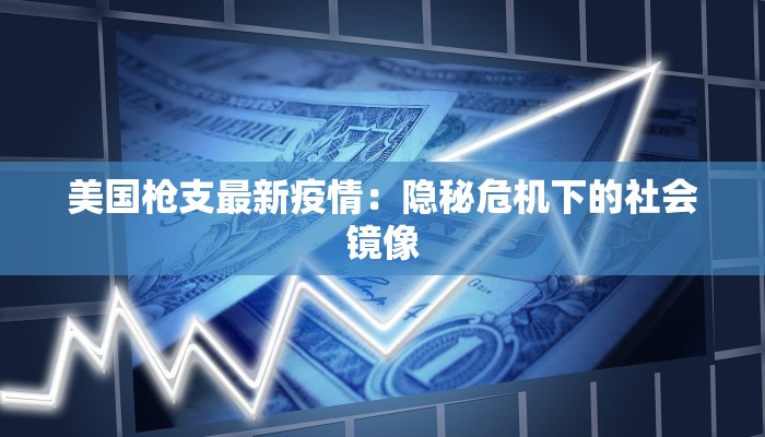 美国枪支最新疫情:隐秘危机下的社会镜像 美国枪支最新疫情:隐秘危机下的社会镜像