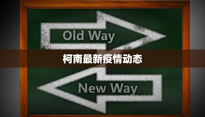 柯南最新疫情动态