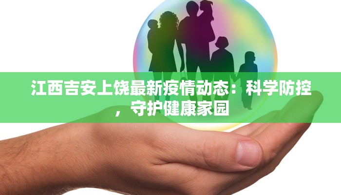 江西吉安上饶最新疫情动态：科学防控，守护健康家园