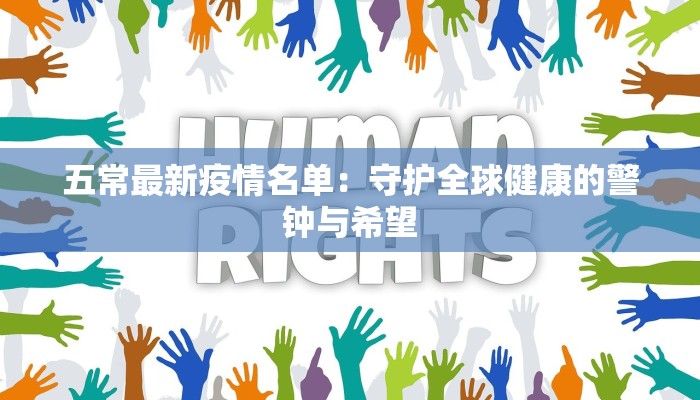 五常最新疫情名单：守护全球健康的警钟与希望