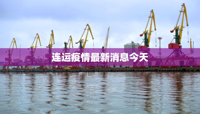 连运疫情最新消息今天 连运疫情最新消息今天