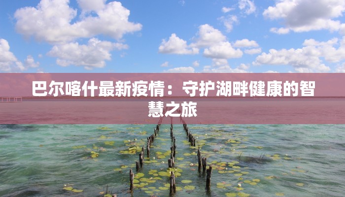 青岛崂山小学：疫情下的温暖守护与教育新篇章