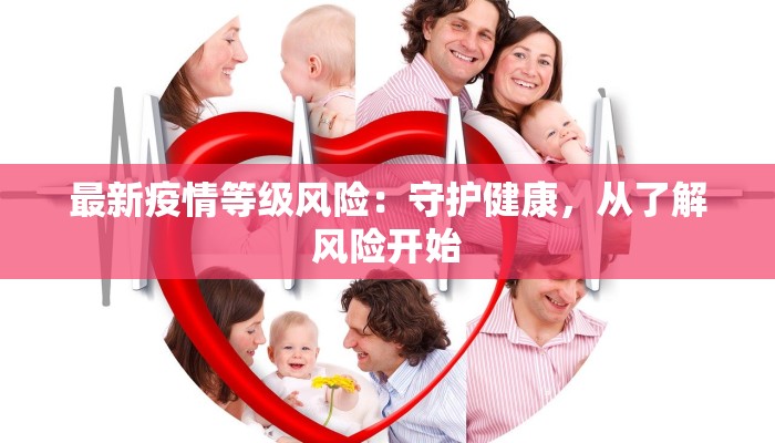 最新疫情等级风险：守护健康，从了解风险开始