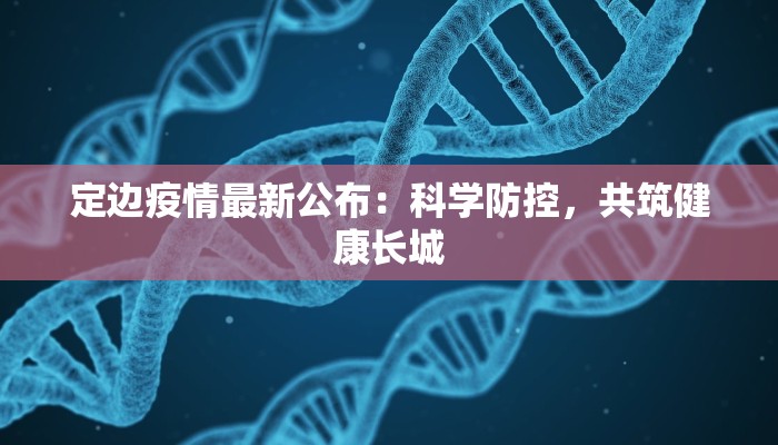 定边疫情最新公布：科学防控，共筑健康长城