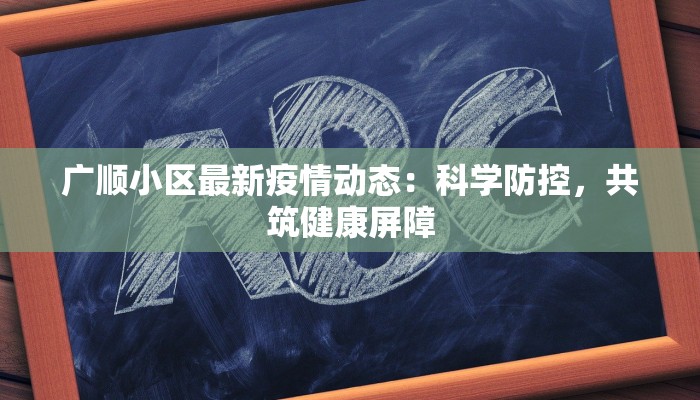 广顺小区最新疫情动态：科学防控，共筑健康屏障