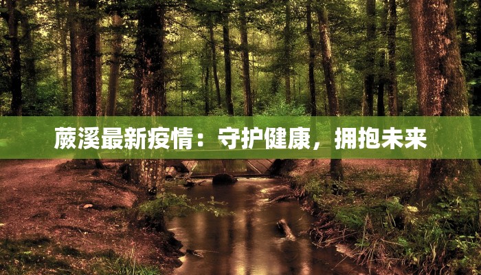 蕨溪最新疫情:守护健康,拥抱未来 蕨溪最新疫情:守护健康,拥抱未来
