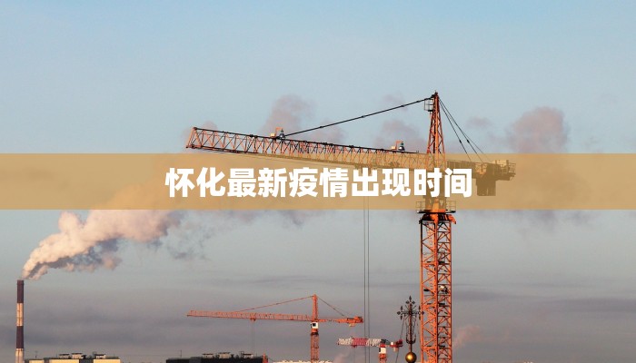 怀化最新疫情出现时间